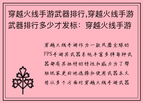 穿越火线手游武器排行,穿越火线手游武器排行多少才发标：穿越火线手游神兵利器榜单，制霸战场