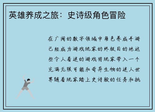英雄养成之旅：史诗级角色冒险