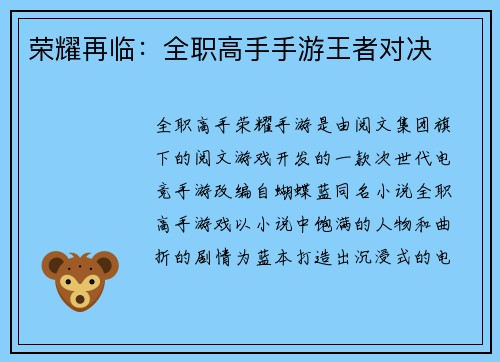 荣耀再临：全职高手手游王者对决
