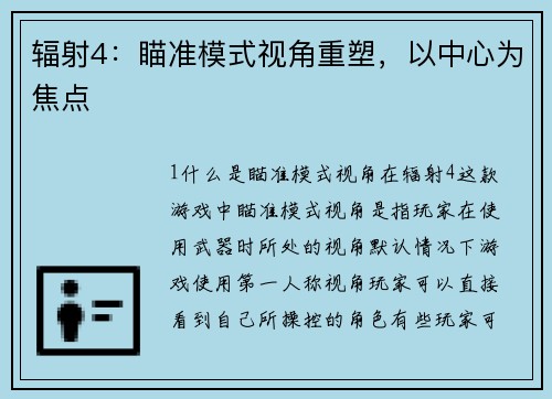 辐射4:瞄准模式视角重塑,以中心为焦点 辐射4:瞄准模式视角重塑,以中心为焦点