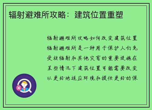 辐射避难所攻略：建筑位置重塑