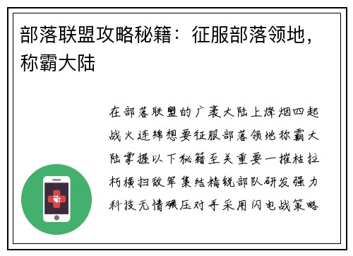 部落联盟攻略秘籍：征服部落领地，称霸大陆