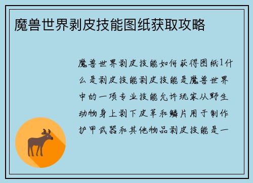 魔兽世界剥皮技能图纸获取攻略